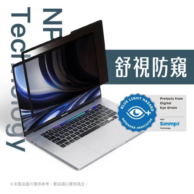 Simmpo Macbook Air 15.3吋/Pro 16.2吋 TUV抗藍光奈米無痕貼|舒適防窺