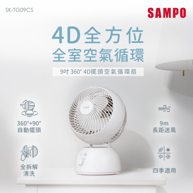 【SAMPO 聲寶】SK-TG09CS 9吋360度4D擺頭空氣循環扇