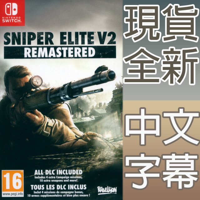 Nintendo Switch《狙擊之神 V2 重製版 Sniper Elite V2 Remastered》中英日文歐版 狙擊精英 V2