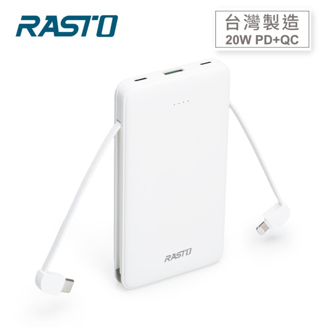 【RASTO】RB34 自帶雙線三輸出快充版行動電源-白