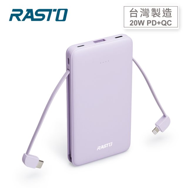 【RASTO】RB34 自帶雙線三輸出快充版行動電源-紫