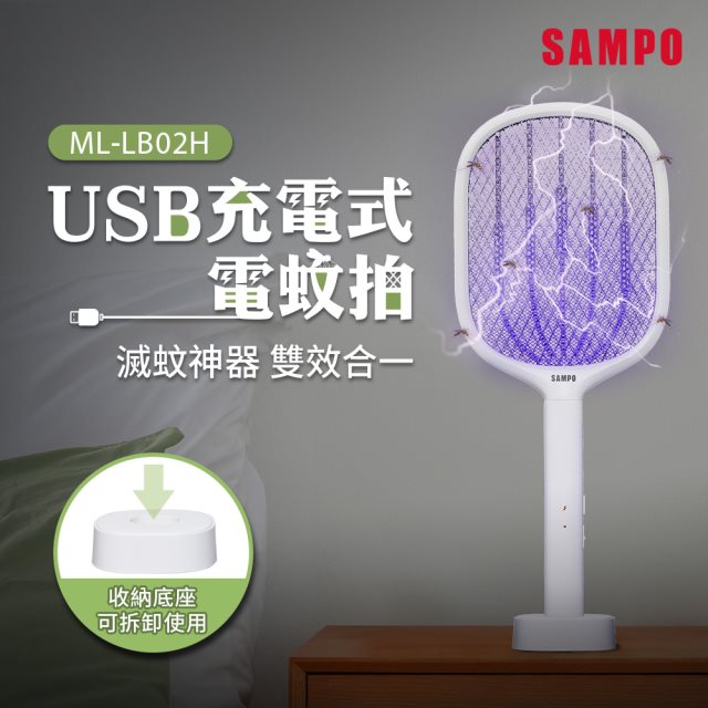 【SAMPO聲寶】ML-LB02H USB充電式電蚊拍 防蚊/捕蚊拍
