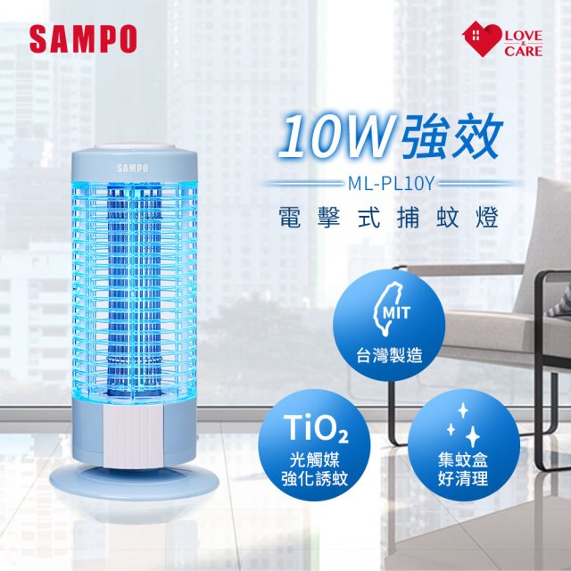 【SAMPO聲寶】ML-PL10Y 電擊式捕蚊燈 防蚊/捕蚊拍