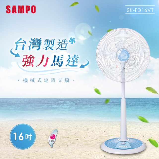【SAMPO聲寶】SK-FD16VT 16吋機械式定時立扇 電風扇/電扇/立扇/桌扇/循環扇
