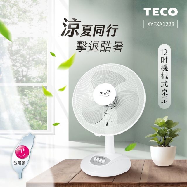 【TECO東元】XYFXA1228 12吋機械式桌扇 電風扇/電扇/立扇/桌扇/循環扇