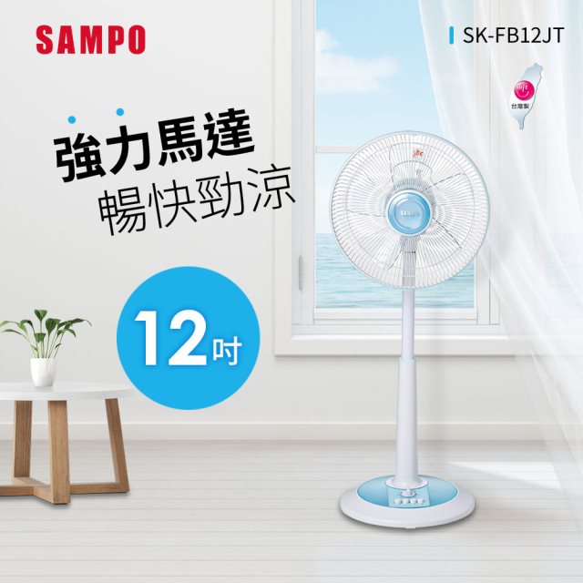 【sampo聲寶】sk-fb12jt 12吋機械式定時桌立扇 電風扇/電扇/立扇/桌扇/循環扇