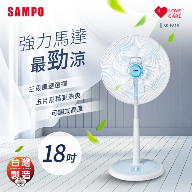 【SAMPO聲寶】SK-FA18 18吋機械式立扇 電風扇/電扇/立扇/桌扇/循環扇