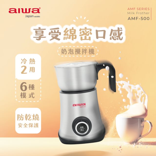 【aiwa愛華】奶泡攪拌機 AMF-500 (不鏽鋼色)
