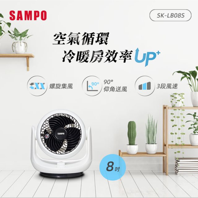【sampo聲寶】sk-lb08s 8吋循環扇 電風扇/電扇/立扇/桌扇/循環扇
