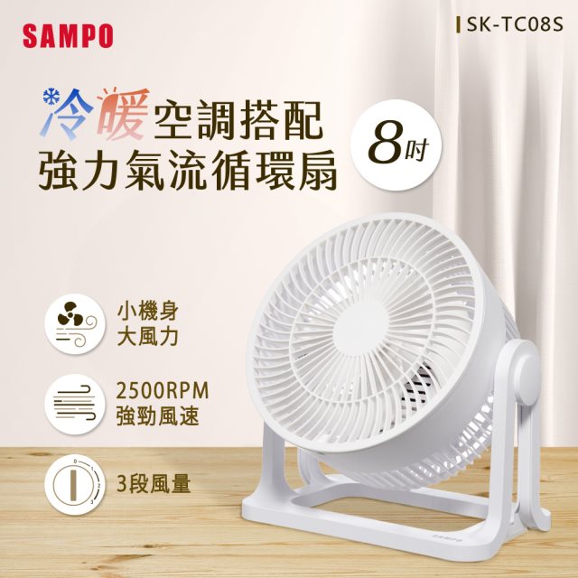 【SAMPO聲寶】SK-TC08S 8吋循環扇 電風扇/電扇/立扇/桌扇/循環扇