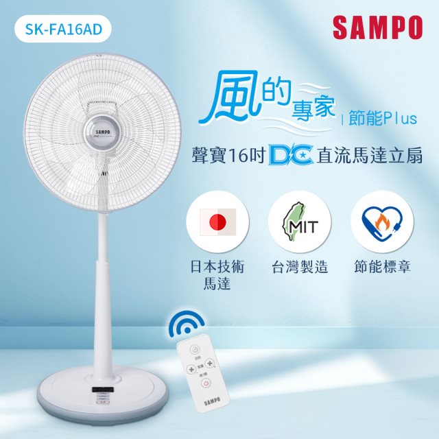 【SAMPO聲寶】SK-FA16AD 16吋微電腦遙控DC立扇 電風扇/電扇/立扇/桌扇/循環扇