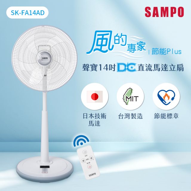 【SAMPO聲寶】SK-FA14AD 14吋微電腦遙控DC立扇 電風扇/電扇/立扇/桌扇/循環扇