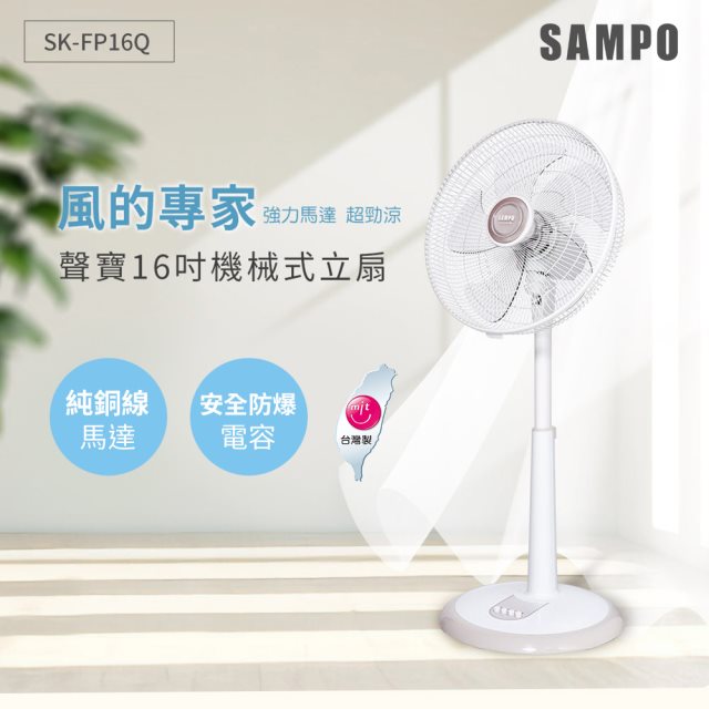 【SAMPO聲寶】SK-FP16Q 16吋機械式立扇 電風扇/電扇/立扇/桌扇/循環扇
