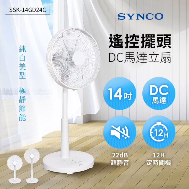 【SYNCO】SSK-14GD24C 14吋遙控擺頭DC馬達立扇 電風扇/電扇/立扇/桌扇/循環扇