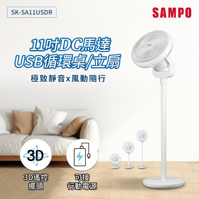 【SAMPO聲寶】SK-SA11USDR 11吋DC馬達USB循環桌立扇 電風扇/電扇/立扇/桌扇/循環扇