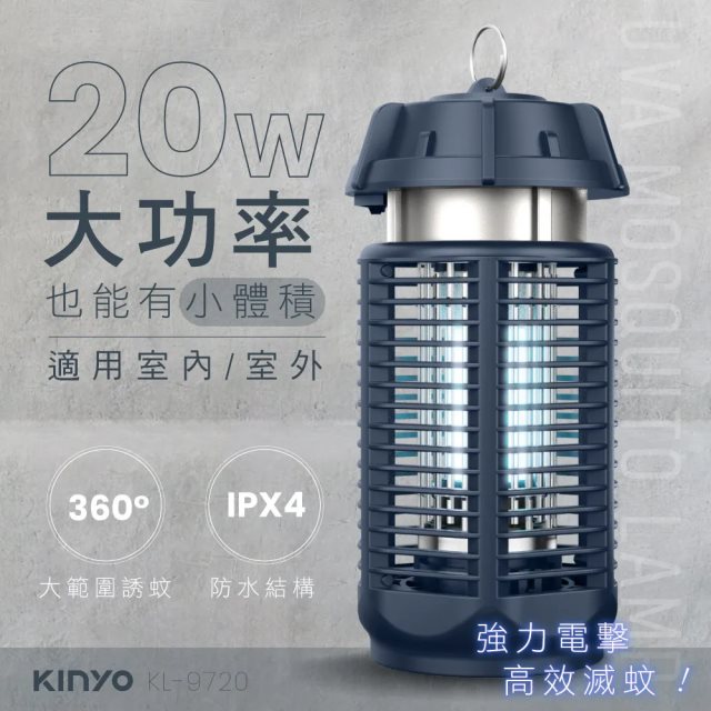 國都嚴選 【KINYO】電擊式捕蚊燈 20W KL-9720