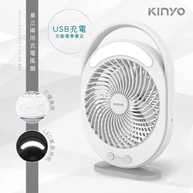 國都嚴選 【KINYO】桌立兩用充電風扇 UF-890