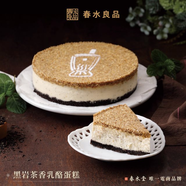 【春水良品】黑岩茶香乳酪蛋糕-500g X2盒