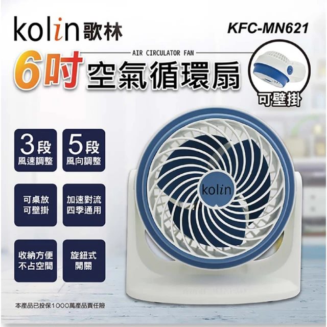 國都嚴選【Kolin 歌林】 6吋空氣循環扇KFC-MN621