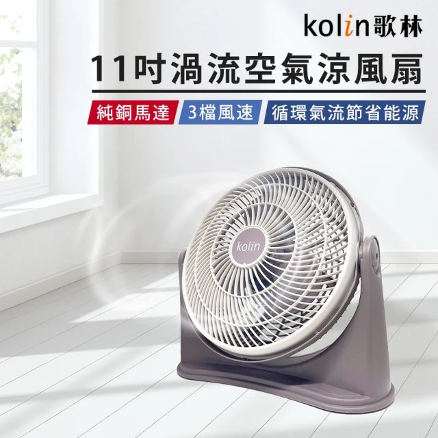 國都嚴選【Kolin 歌林】11吋渦流空氣涼風扇KFC-MN1121