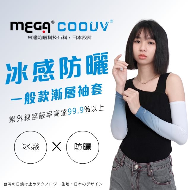 【MEGA COOUV】(男女共款)漸層一般款防曬涼感袖套