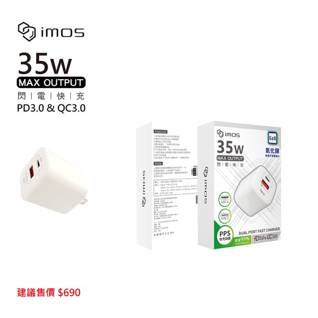 【IMOS】imos PD3.0/QC3.0 35W雙孔閃電充電器(三年保固)