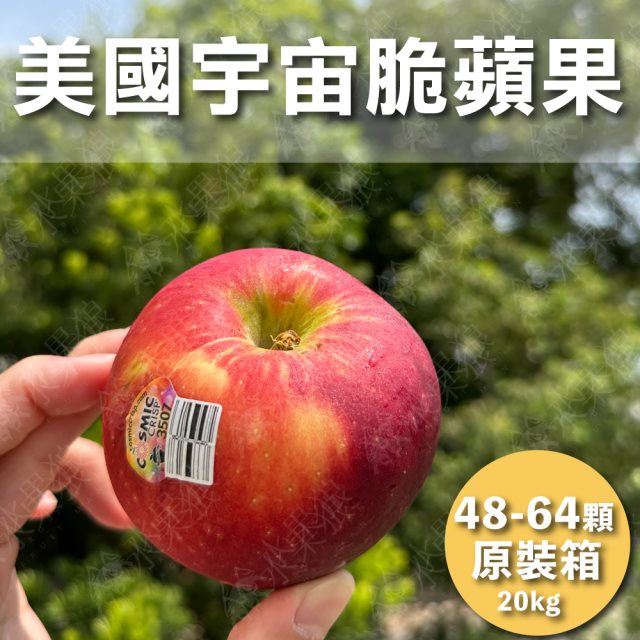 【水果狼】美國宇宙脆蘋果 48-64顆/20kg 原裝箱