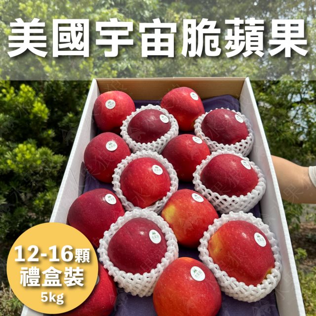 【水果狼】美國宇宙脆蘋果 12-16顆/5kg 禮盒