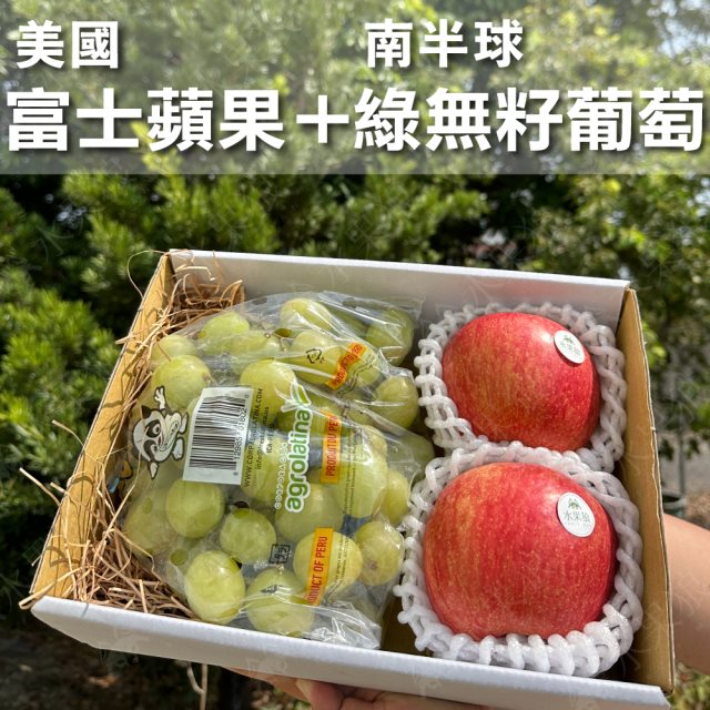 【水果狼】美國富士蘋果2顆＋南半球綠無籽葡萄1包 綜合禮盒