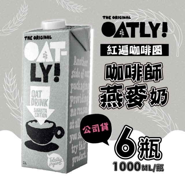 【OATLY】咖啡師燕麥奶 6瓶/箱 (1000ml/瓶)#年中慶