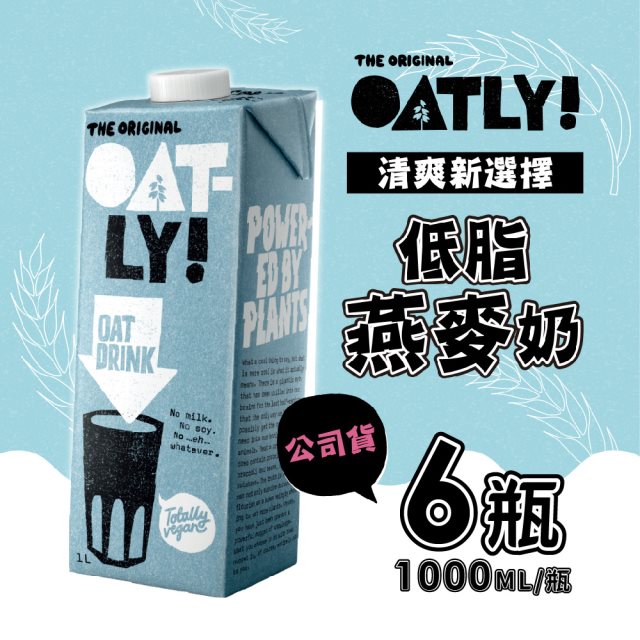 【OATLY】低脂燕麥奶 6瓶/箱 (1000ml/瓶)#年中慶