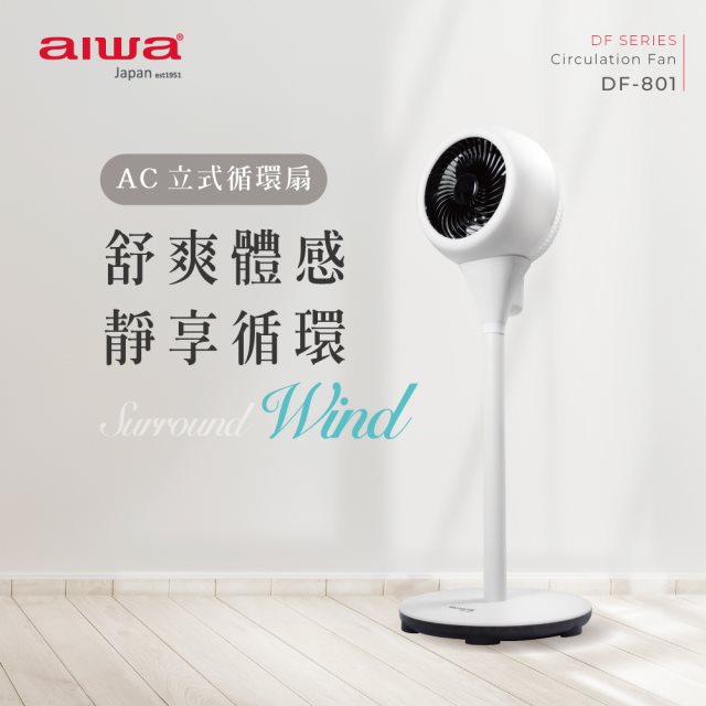【aiwa愛華】 AC立式循環扇 DF-801 (白)