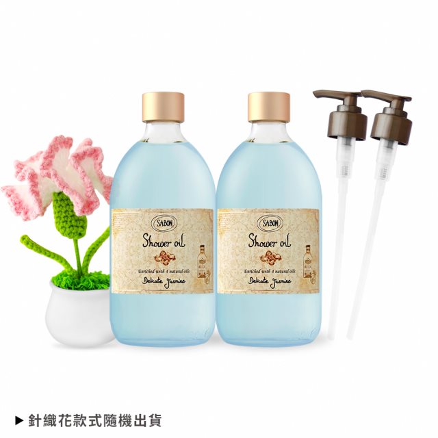 【SABON】茉莉花語沐浴油(500mlX2)送針織花盆栽