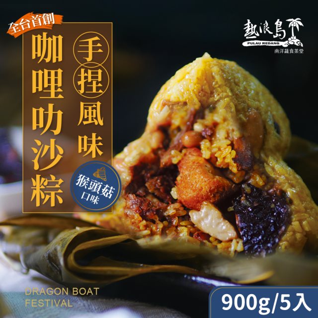 【熱浪島南洋蔬食】咖哩叻沙粽(猴頭菇口味)180gX5入/包