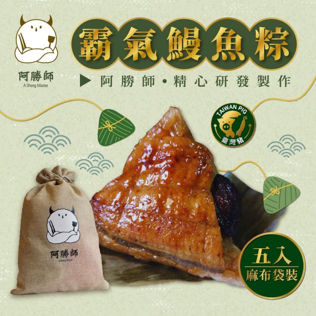 【阿勝師】 霸氣鰻魚粽(200gX5入/袋)