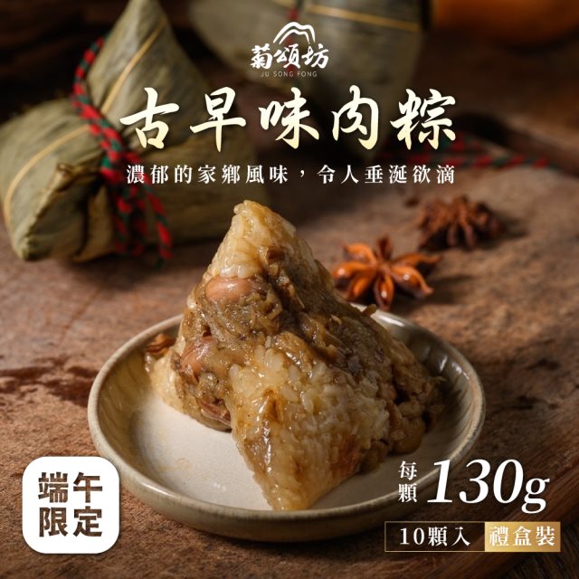 【菊頌坊】慶端午經典禮盒-古早味肉粽 (130gX10顆入/盒)