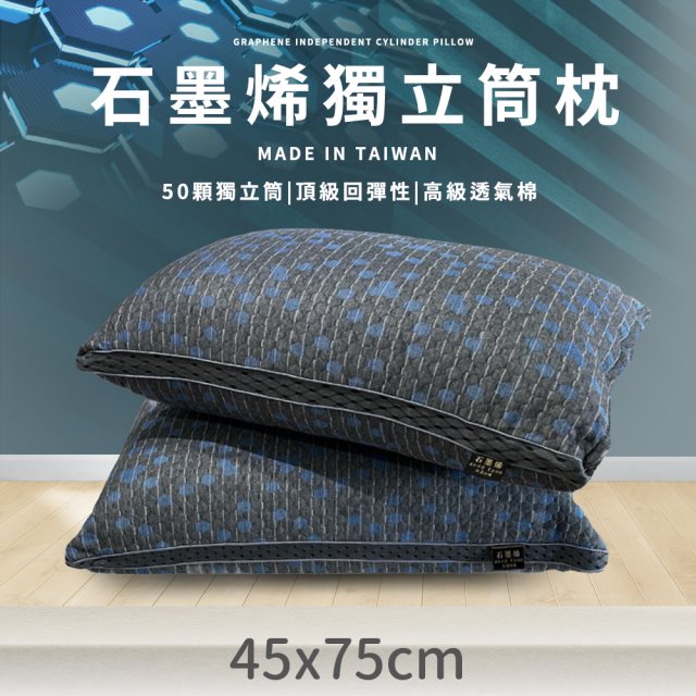 【家購網嚴選】石墨烯獨立筒枕45X75cm (1入)