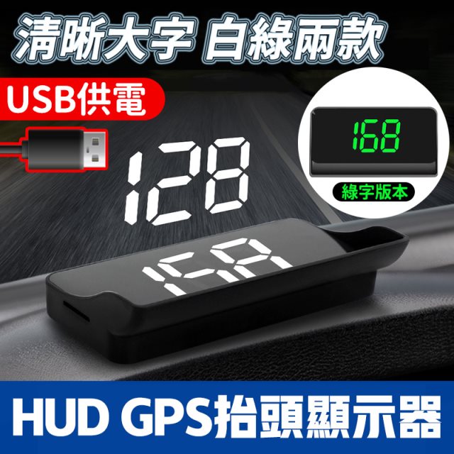 【酷玩3C】HUD GPS抬頭顯示器 測速器 多功能抬頭顯示器 測速照相機 GPS USB 自動感光 超速 USB接頭