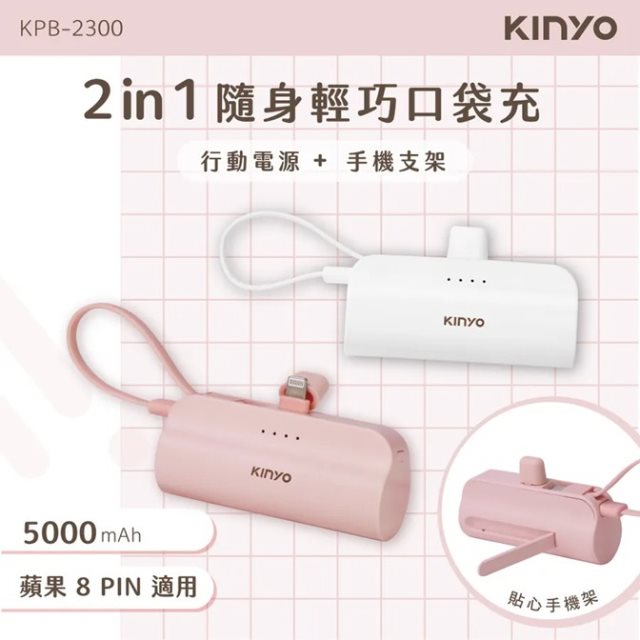 【KINYO】5000mAh 隨身輕巧口袋充-蘋果8PIN (KPB-2300)(粉色)
