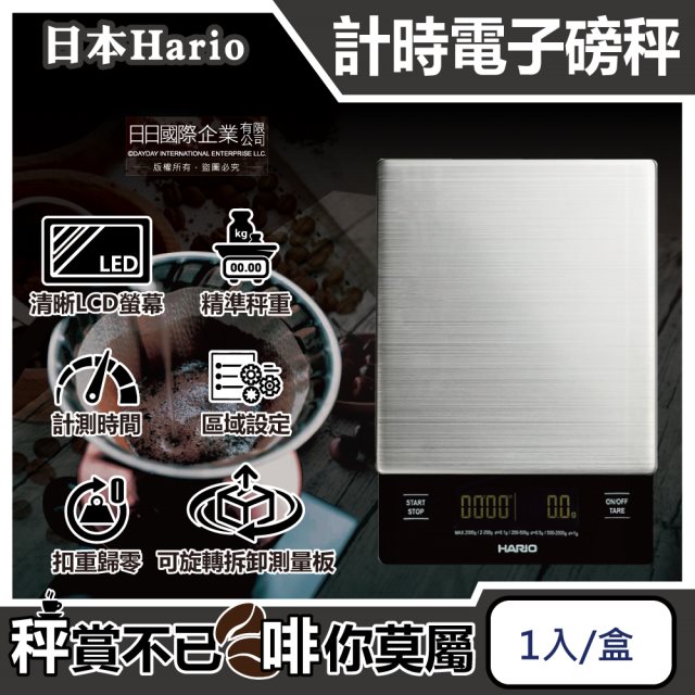 【日本HARIO】V60手沖咖啡不鏽鋼計時電子秤VSTMN-2000HSV 1入/盒 (㊣原廠公司貨,主機保固1年,LCD顯示螢幕,料理烘焙電子磅秤)