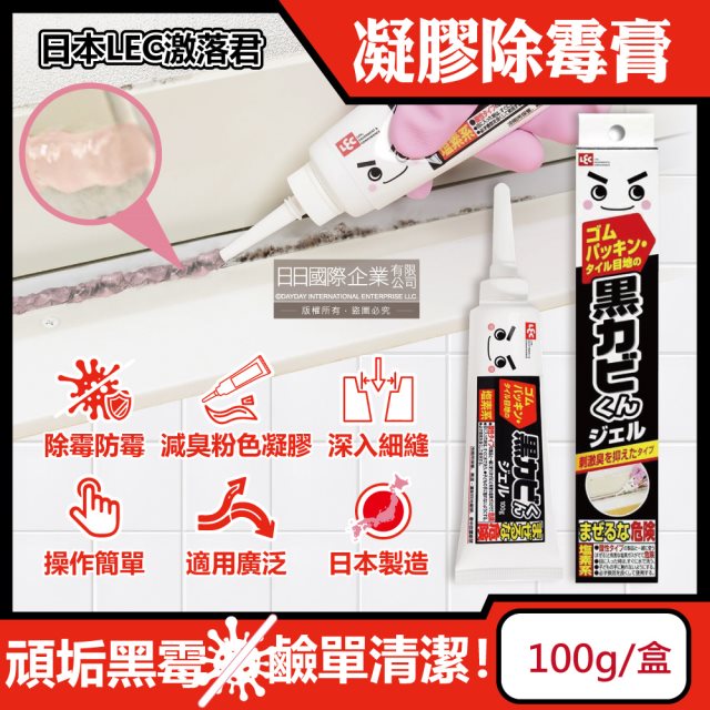 【日本LEC激落君】黑霉君浴室廁所鹼性除霉凝膠100g /盒 (牙膏型粉紅色果凍膏狀清潔劑,磁磚隙縫矽利康除霉膏,洗衣機膠圈去霉斑)