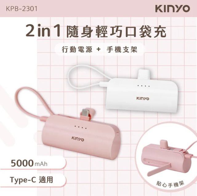 【KINYO】5000mAh 隨身輕巧口袋充-Type-C (KPB-2301)(粉色)