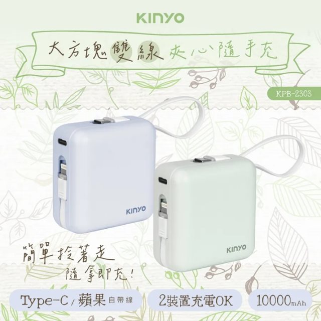 【KINYO】10000mAh 大方塊雙線夾心隨手充 (KPB-2303)(春芽綠/冬雪藍)