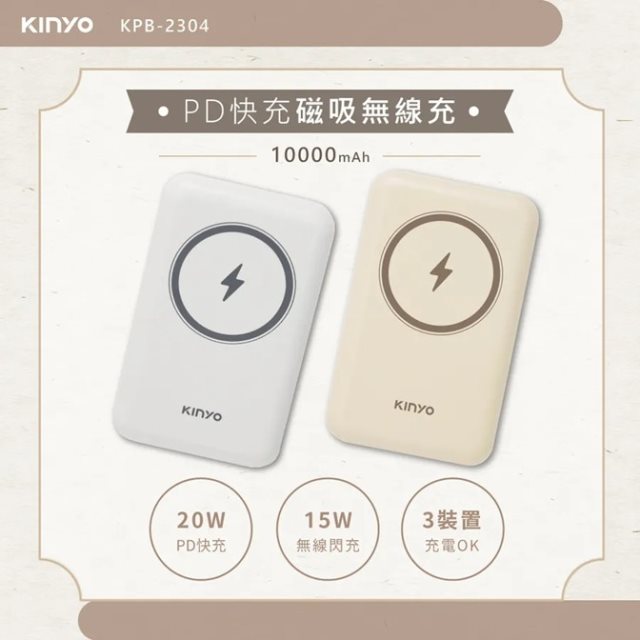 【KINYO】10000mAh 磁吸無線行動電源 (KPB-2304)(質感灰/氣質奶茶)