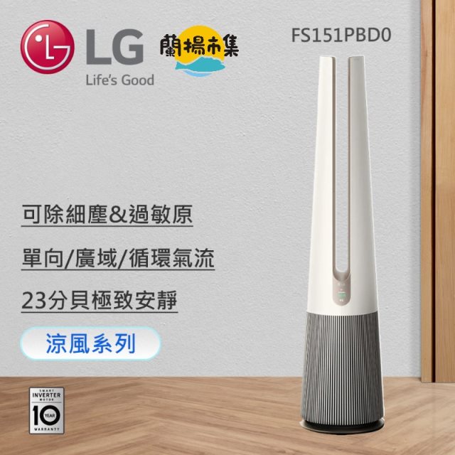 【LG】AeroTower風革機-二合一涼風-無UV(象牙白)(FS151PBD0)