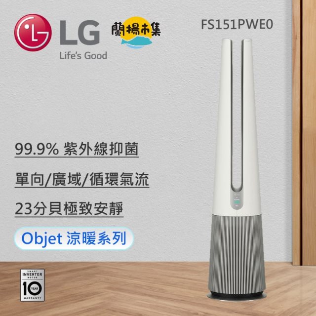 【LG】 AeroTower 風革機 - 三合一涼暖系列 (典雅白)(FS151PWE0)