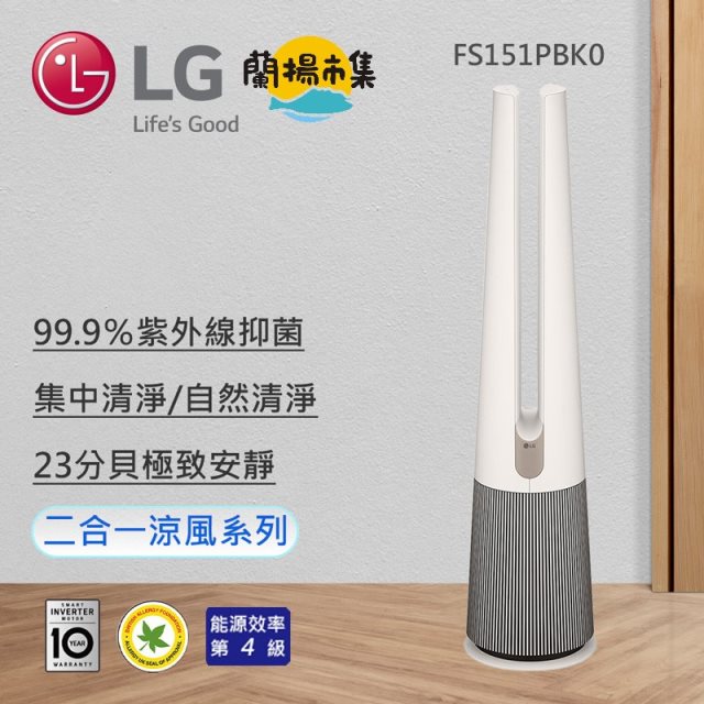 【LG】 AeroTower Hit 風革機-二合一涼風系列清淨機 (經典版) (象牙白)(FS151PBK0)