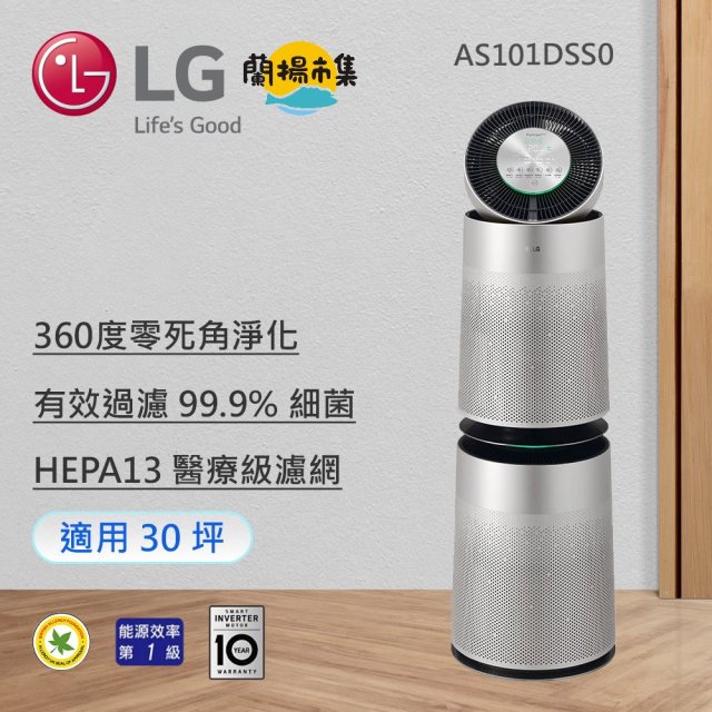 【LG】 360°空氣清淨機 - 寵物功能增加版/適用30坪 (雙層)(AS101DSS0)