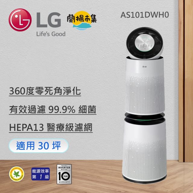 【LG】 360°空氣清淨機 - HEPA 13版/適用30坪 (雙層)(AS101DWH0)