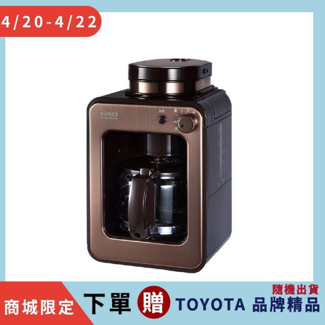 快閃活動【SIROCA】自動研磨咖啡機 棕 (SC-A1210)